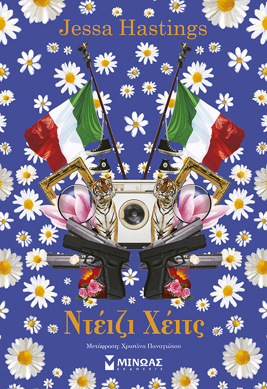 Ντέιζι Χέιτς, , Jessa Hastings, Εκδόσεις Μίνωας, 2026